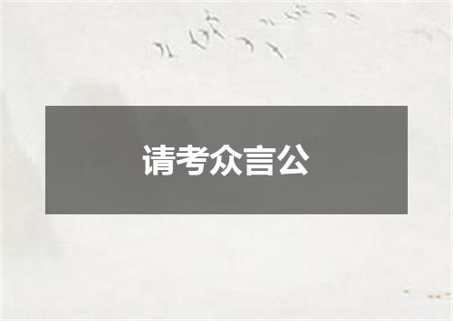 请考众言公