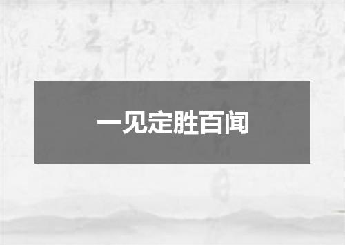一见定胜百闻
