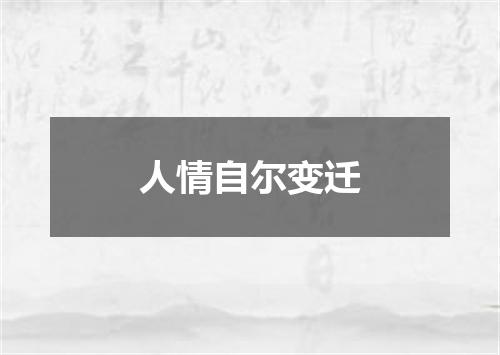 人情自尔变迁