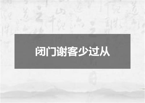 闭门谢客少过从