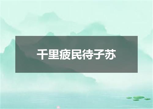 千里疲民待子苏