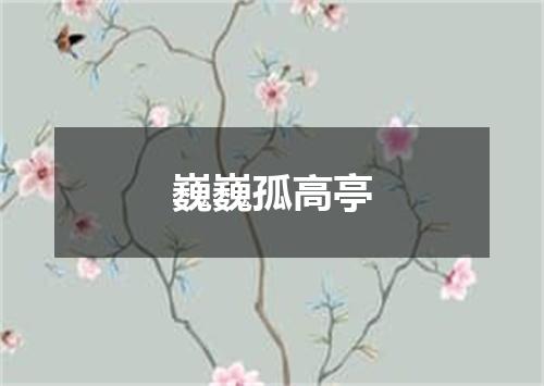 巍巍孤高亭