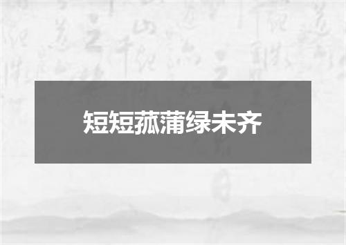 短短菰蒲绿未齐