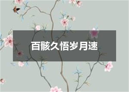 百骸久悟岁月速