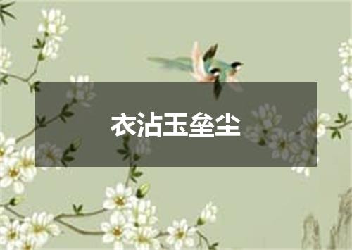 衣沾玉垒尘