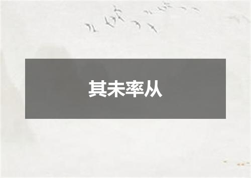 其未率从
