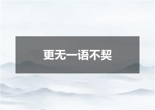 更无一语不契
