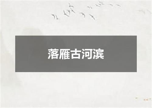 落雁古河滨