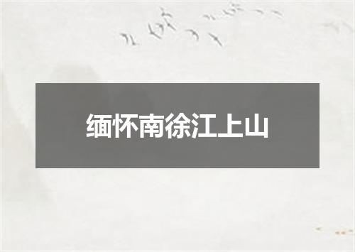 缅怀南徐江上山