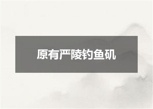 原有严陵钓鱼矶