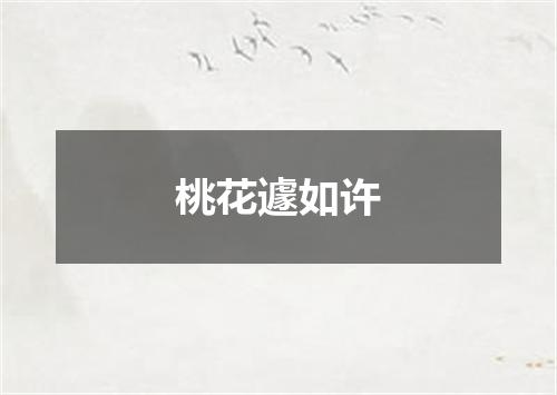 桃花遽如许