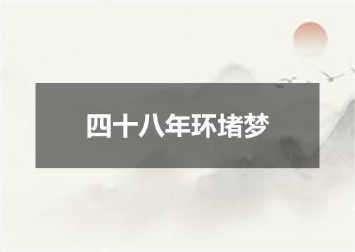 四十八年环堵梦