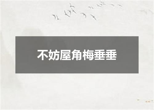 不妨屋角梅垂垂