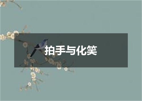 拍手与化笑