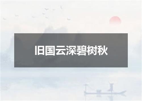 旧国云深碧树秋