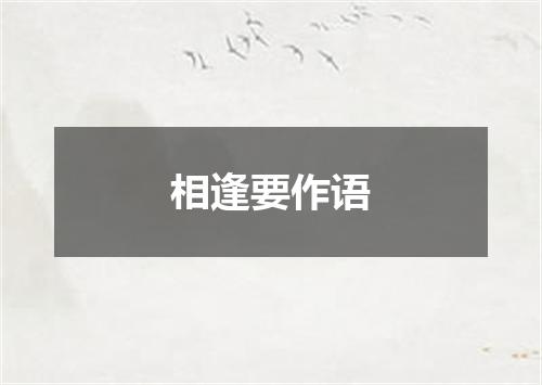 相逢要作语