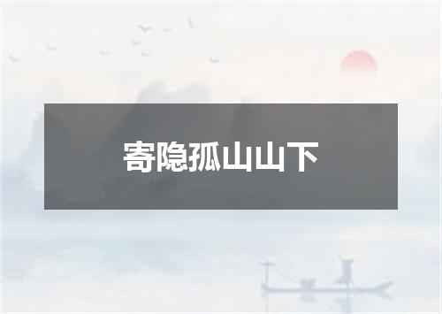 寄隐孤山山下