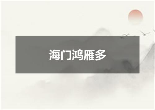 海门鸿雁多