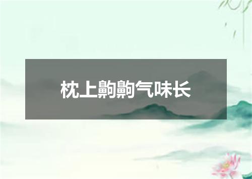 枕上齁齁气味长