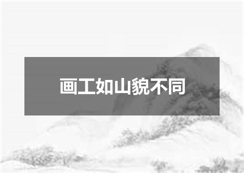 画工如山貌不同