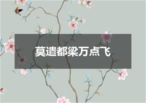 莫遣都梁万点飞