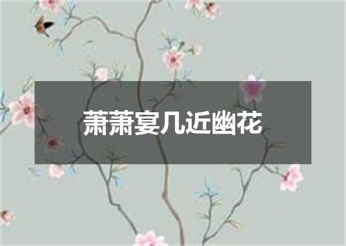 萧萧宴几近幽花