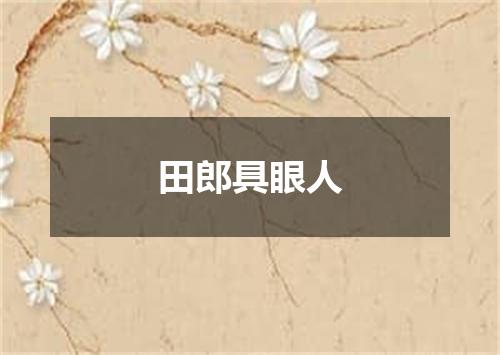 田郎具眼人