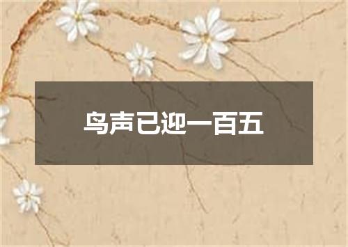 鸟声已迎一百五