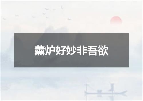 薰炉好妙非吾欲