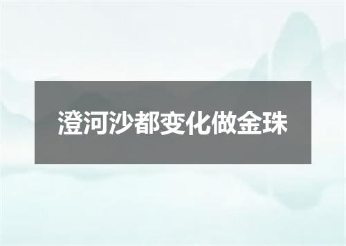 澄河沙都变化做金珠