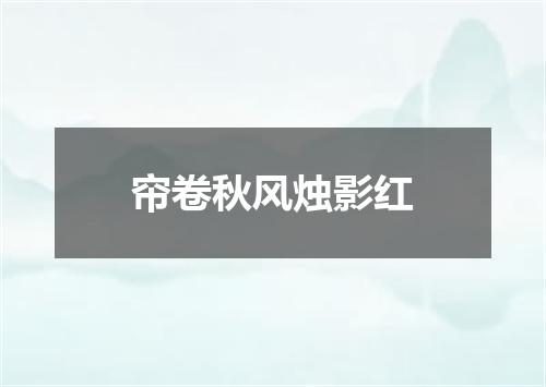 帘卷秋风烛影红