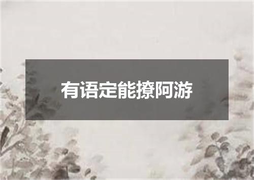 有语定能撩阿游