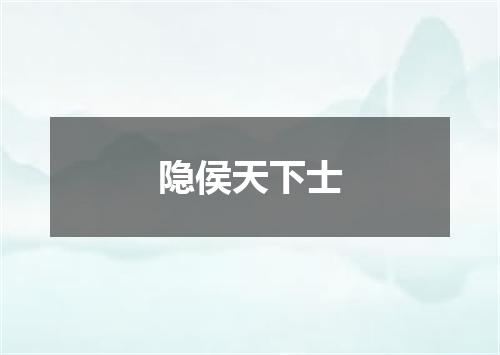 隐侯天下士