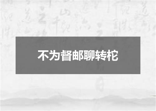 不为督邮聊转柁