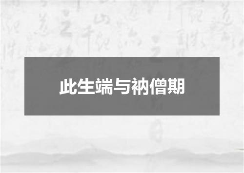 此生端与衲僧期