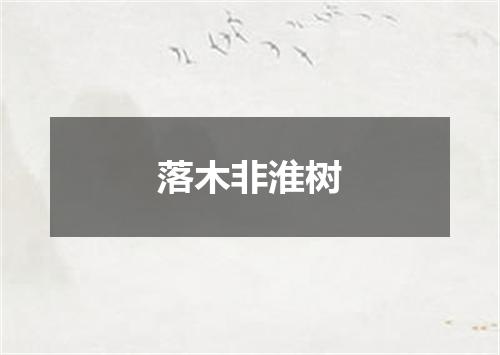 落木非淮树