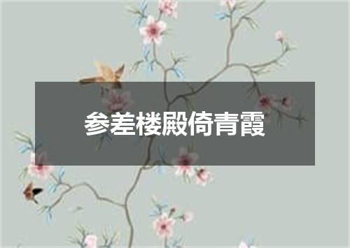 参差楼殿倚青霞