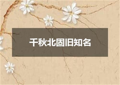 千秋北固旧知名