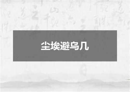 尘埃避乌几