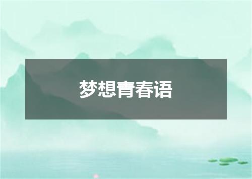 梦想青春语