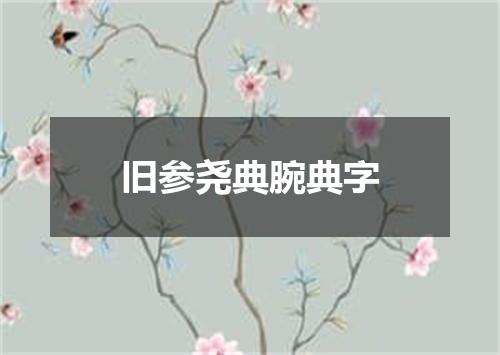 旧参尧典腕典字