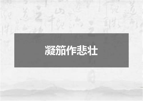 凝笳作悲壮