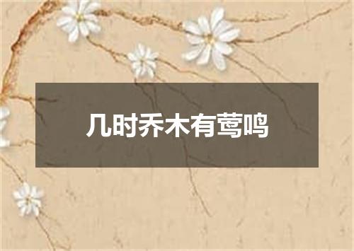 几时乔木有莺鸣