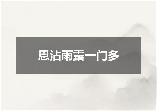 恩沾雨露一门多