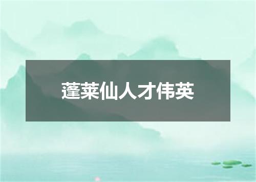 蓬莱仙人才伟英