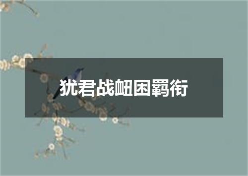 犹君战衄困羁衔