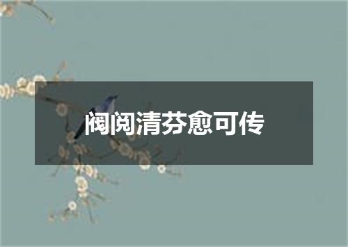 阀阅清芬愈可传