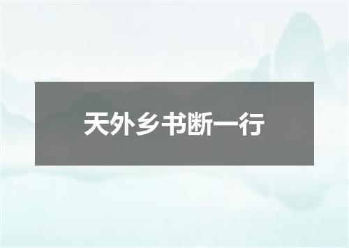 天外乡书断一行