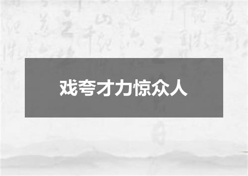 戏夸才力惊众人