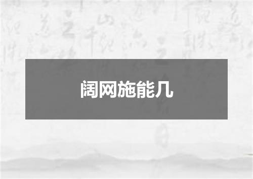 阔网施能几